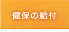 健保の給付