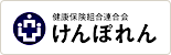 健康保険組合連合会けんぽれん