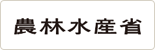 農林水産省