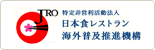 日本食レストラン海外普及推進機構（JRO)