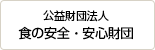 食の安全・安心への取り組み　食の安全・安心財団