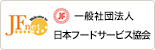一般社団法人日本フードサービス協会
