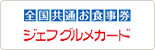 全国共通お食事券ジェフグルメカード