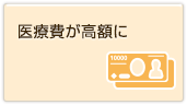 医療費が高額に