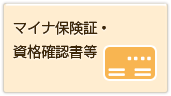 保険証