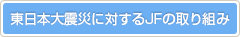 東日本大震災に対するJFの取り組み