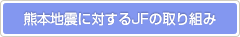 熊本地震に対するJFの取り組み