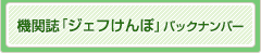 機関誌「ジェフけんぽ」バックナンバー