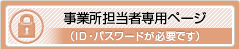 事業所担当者専用ページ（ID・パスワードが必要です）