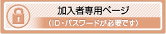 加入者専用ページ（ID・パスワードが必要です）