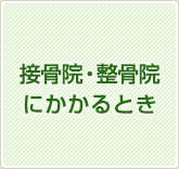 接骨院・整骨院にかかるとき