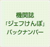 機関誌「ジェフけんぽ」バックナンバー