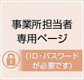 事業所担当者専用ページ（ID・パスワードが必要です）