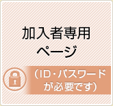 加入者専用ページ（ID・パスワードが必要です）